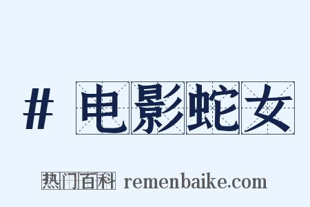 #电影蛇女是什么意思的图片